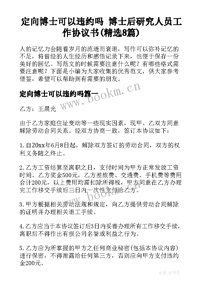 定向博士可以违约吗 博士后研究人员工作协议书(精选8篇)