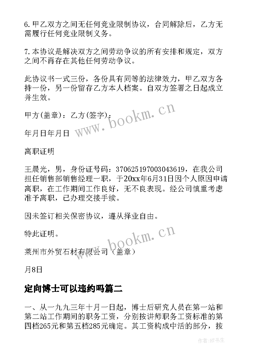 定向博士可以违约吗 博士后研究人员工作协议书(精选8篇)