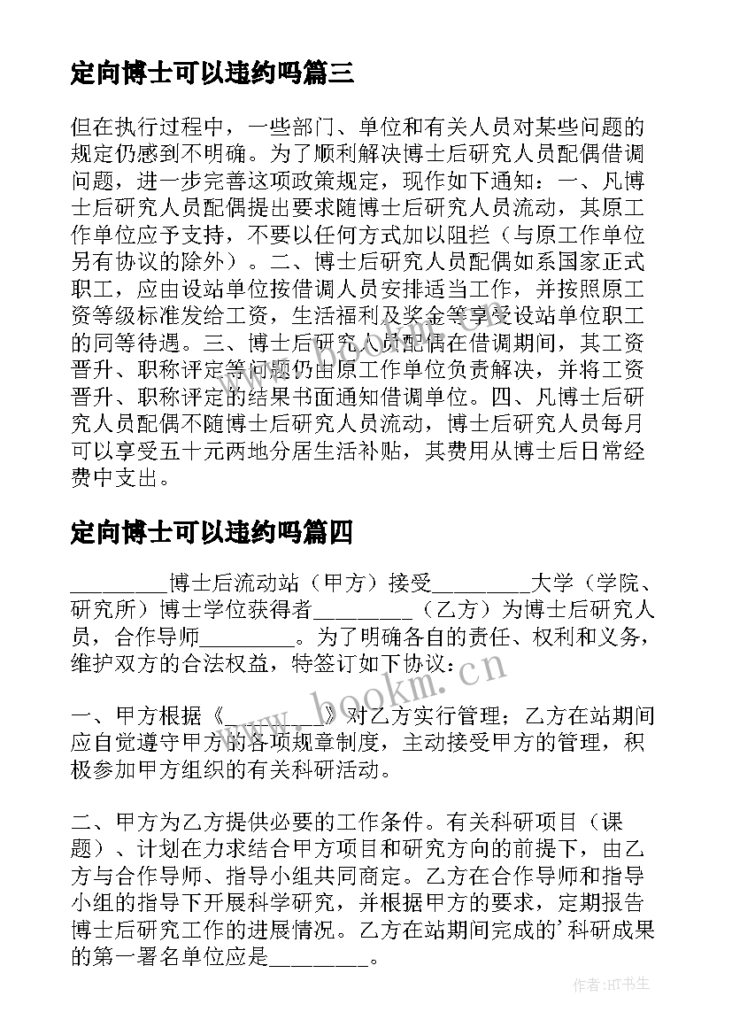 定向博士可以违约吗 博士后研究人员工作协议书(精选8篇)