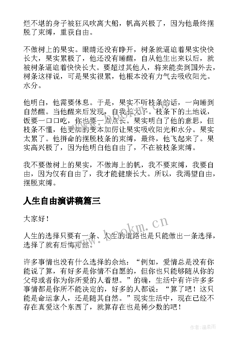 最新人生自由演讲稿 自由人生演讲稿(通用5篇)