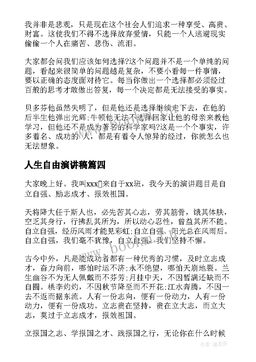 最新人生自由演讲稿 自由人生演讲稿(通用5篇)