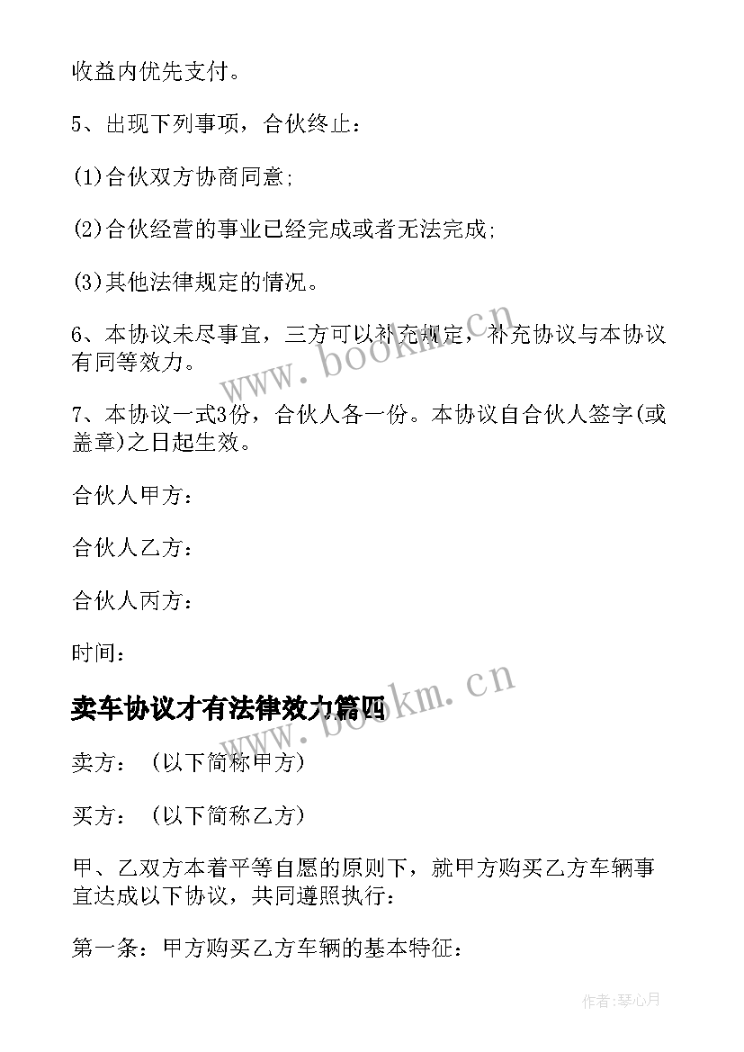 最新卖车协议才有法律效力(汇总7篇)