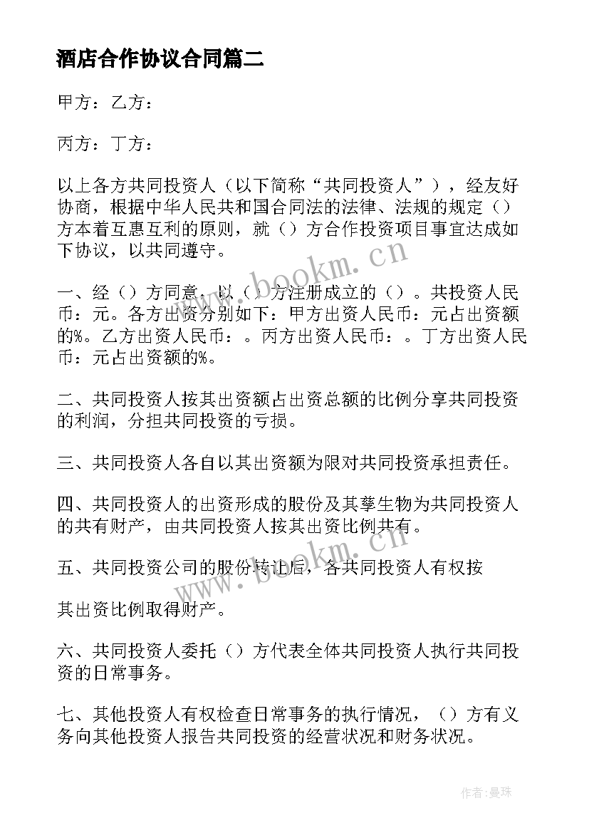 2023年酒店合作协议合同 酒店合作协议书(大全10篇)