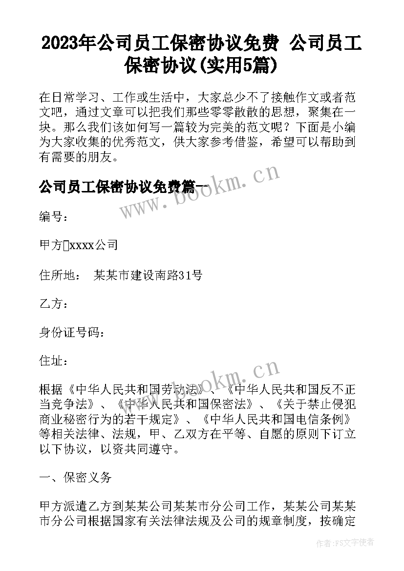 2023年公司员工保密协议免费 公司员工保密协议(实用5篇)