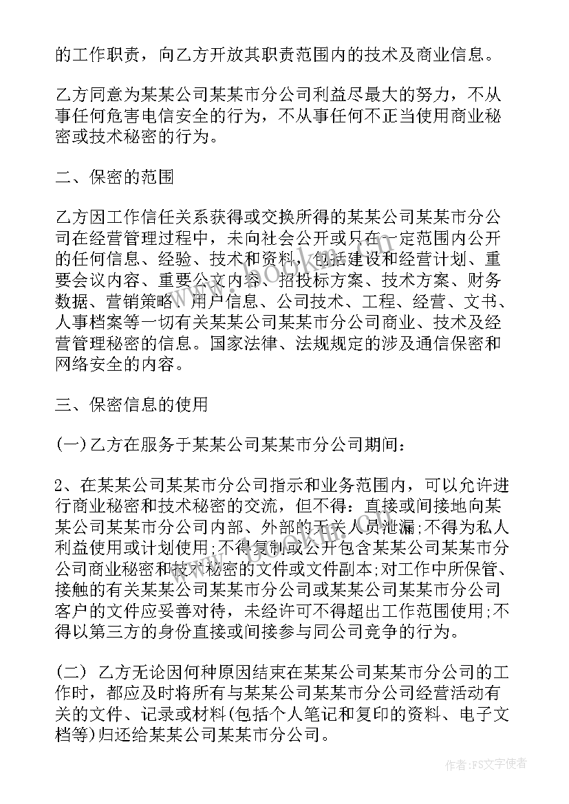 2023年公司员工保密协议免费 公司员工保密协议(实用5篇)