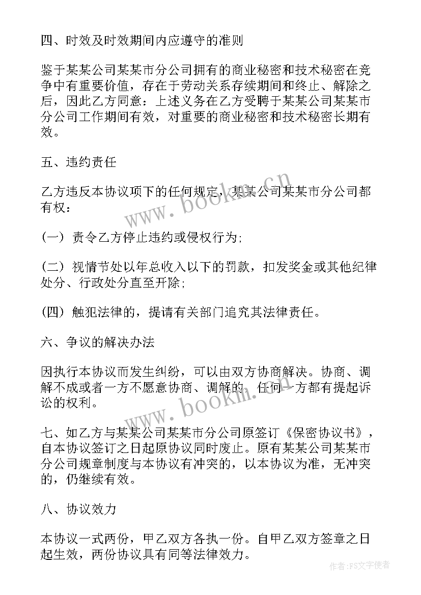 2023年公司员工保密协议免费 公司员工保密协议(实用5篇)