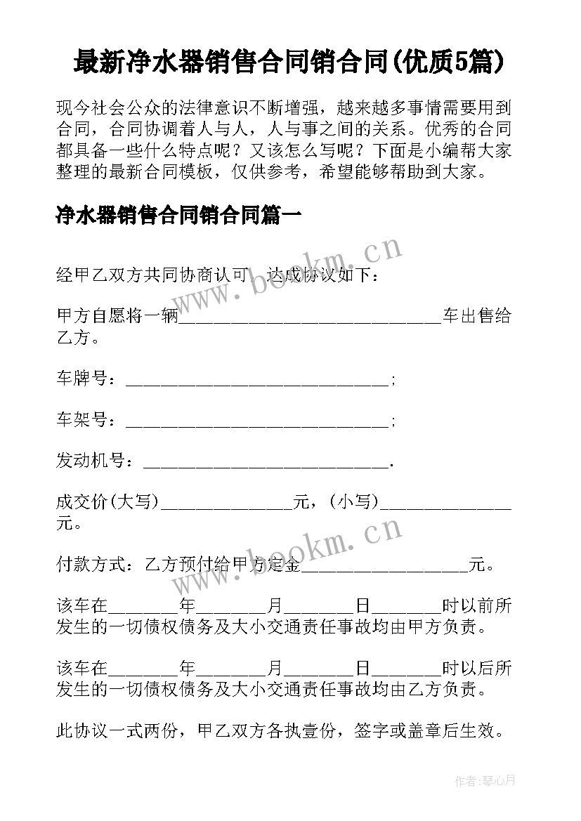 最新净水器销售合同销合同(优质5篇)