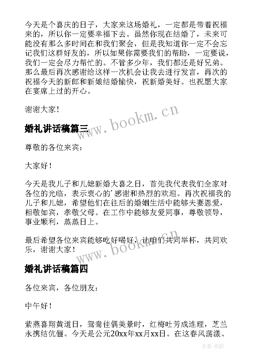 最新婚礼讲话稿(实用6篇)