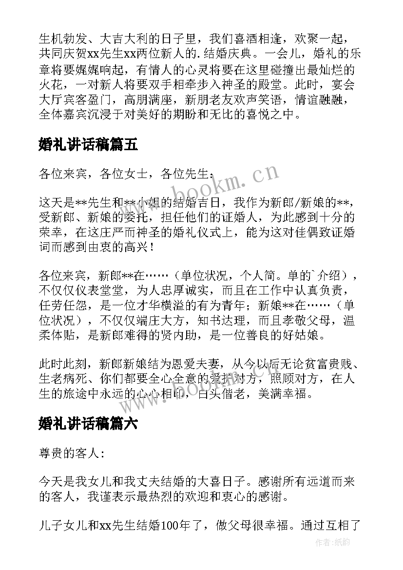 最新婚礼讲话稿(实用6篇)