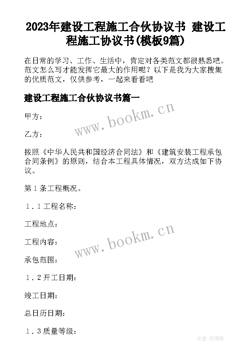 2023年建设工程施工合伙协议书 建设工程施工协议书(模板9篇)