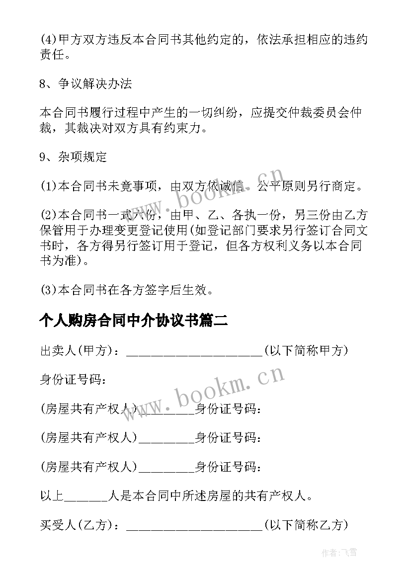 最新个人购房合同中介协议书 个人按揭购房协议合同(实用5篇)