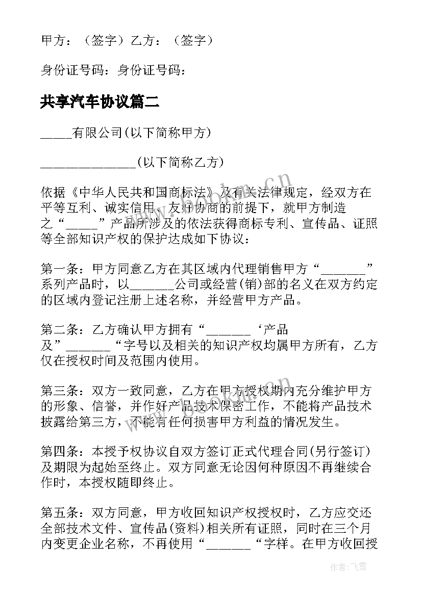 共享汽车协议(优质5篇)