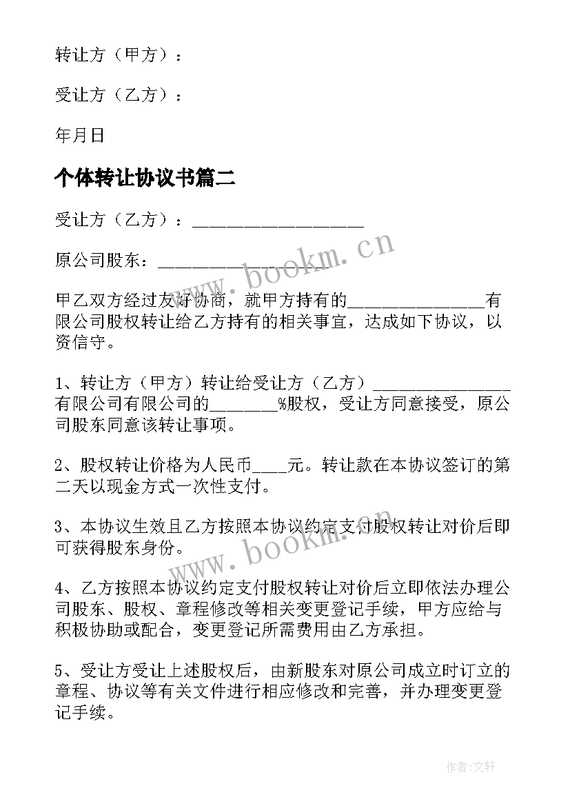 最新个体转让协议书 个体工商户转让合同协议书(大全5篇)