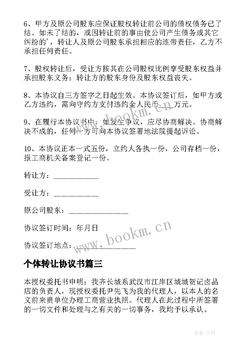 最新个体转让协议书 个体工商户转让合同协议书(大全5篇)