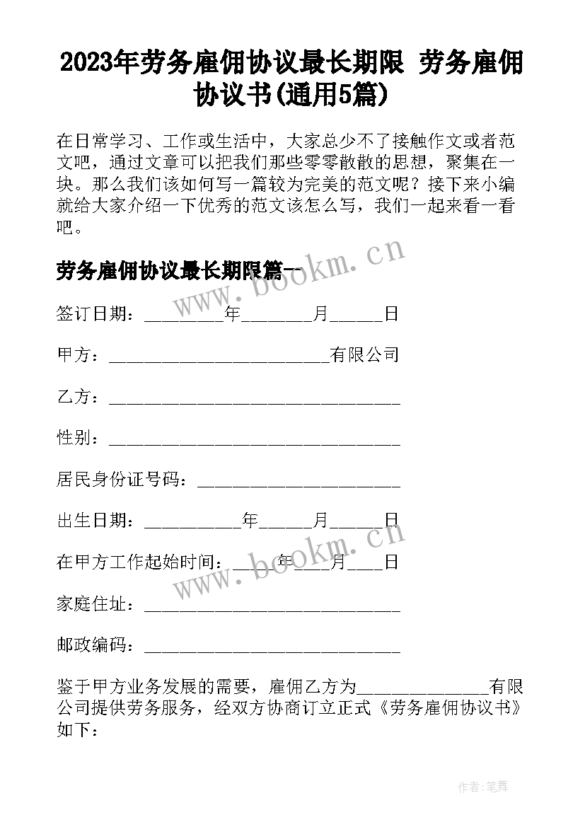 2023年劳务雇佣协议最长期限 劳务雇佣协议书(通用5篇)