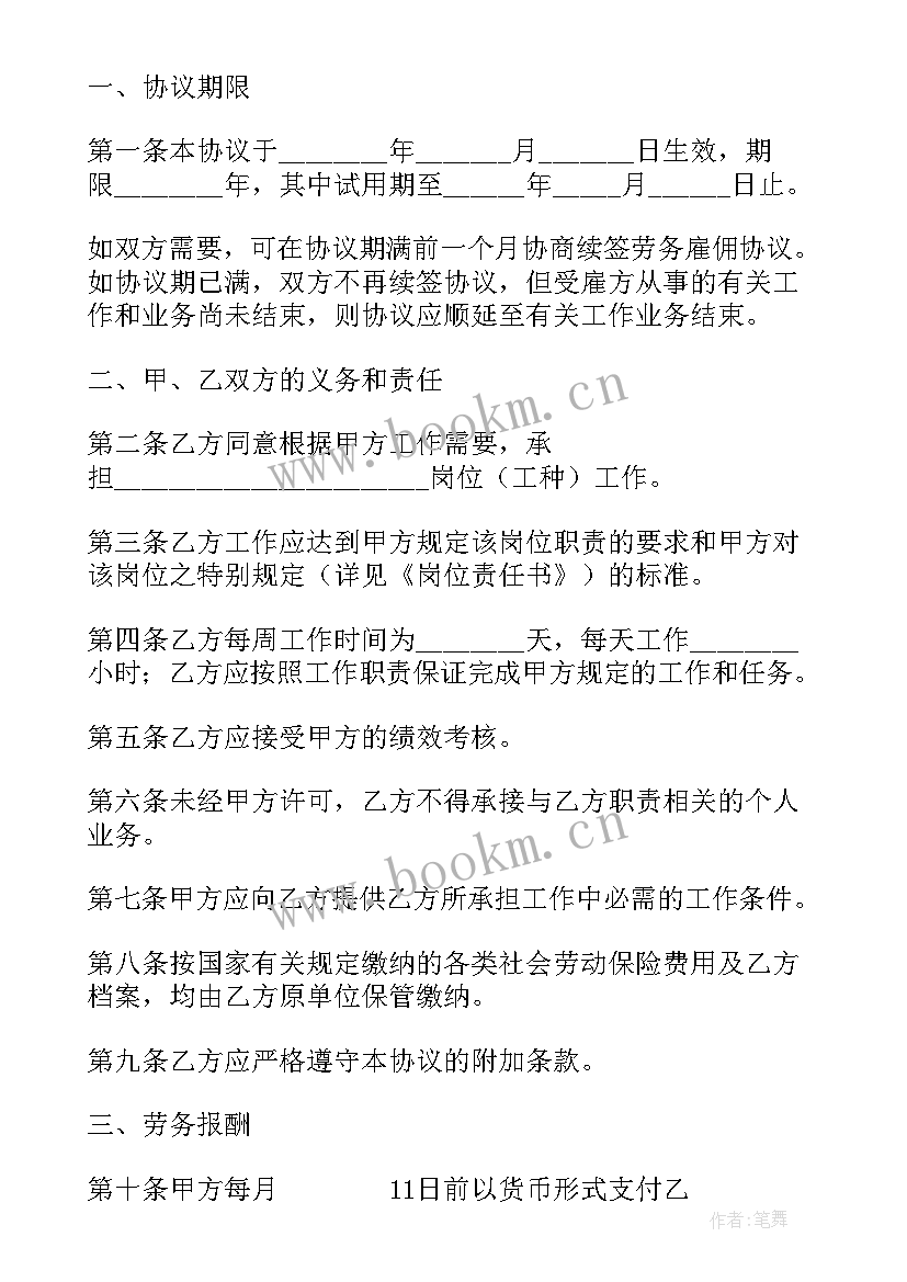 2023年劳务雇佣协议最长期限 劳务雇佣协议书(通用5篇)