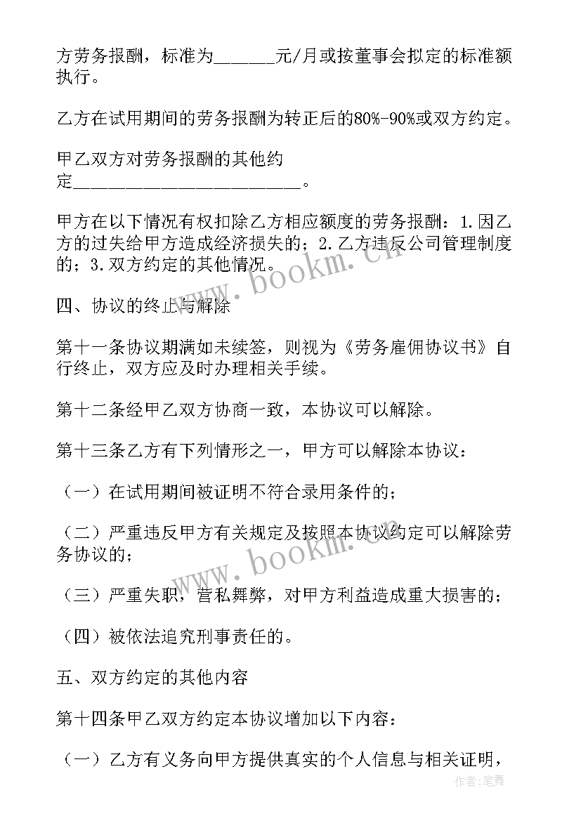 2023年劳务雇佣协议最长期限 劳务雇佣协议书(通用5篇)