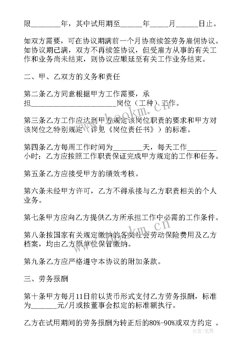 2023年劳务雇佣协议最长期限 劳务雇佣协议书(通用5篇)