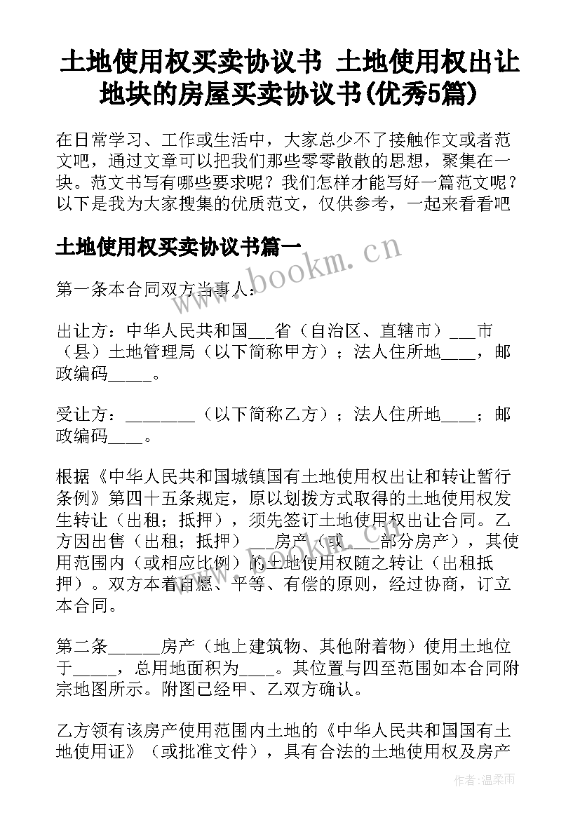 土地使用权买卖协议书 土地使用权出让地块的房屋买卖协议书(优秀5篇)