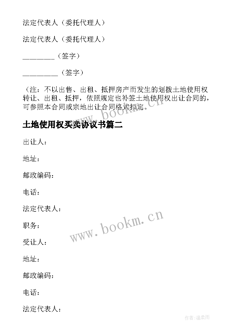 土地使用权买卖协议书 土地使用权出让地块的房屋买卖协议书(优秀5篇)