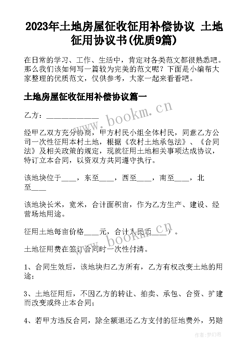 2023年土地房屋征收征用补偿协议 土地征用协议书(优质9篇)