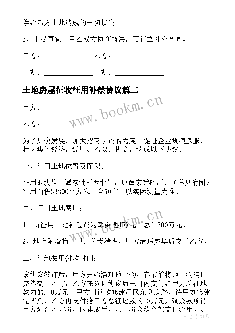 2023年土地房屋征收征用补偿协议 土地征用协议书(优质9篇)