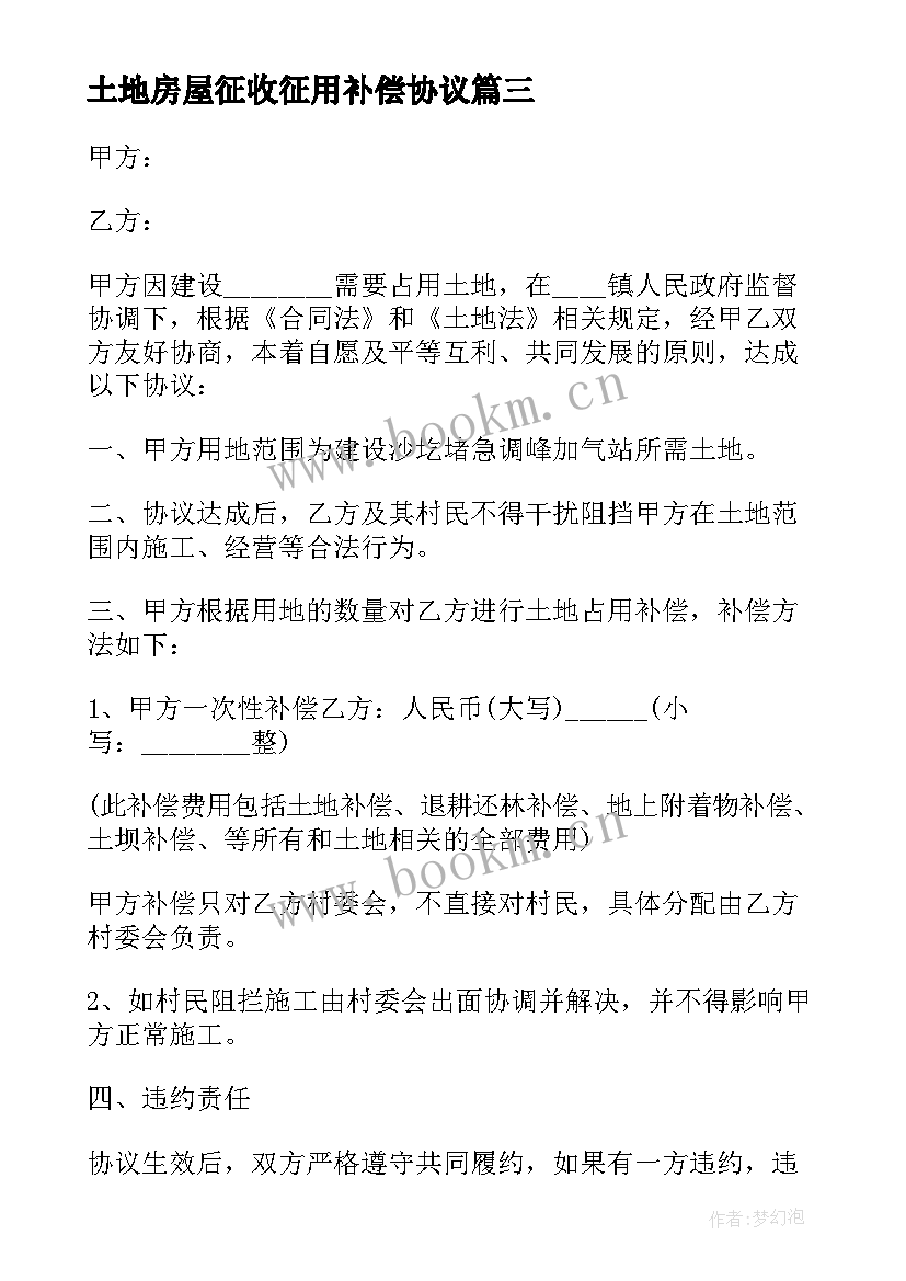 2023年土地房屋征收征用补偿协议 土地征用协议书(优质9篇)