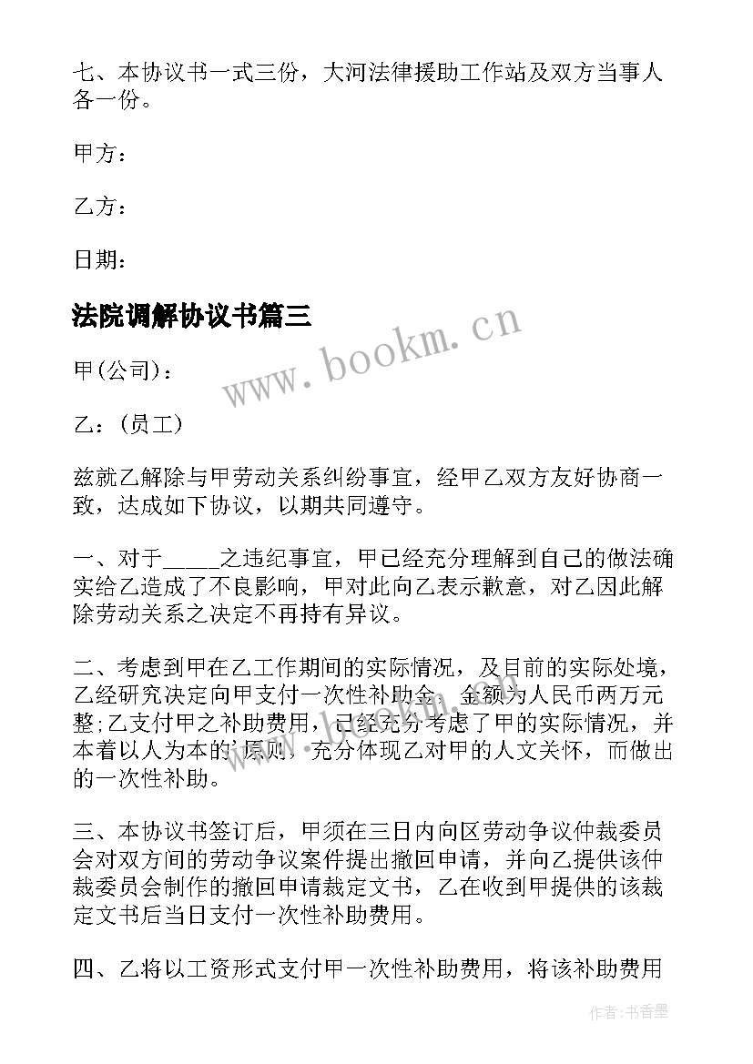 法院调解协议书(通用5篇)