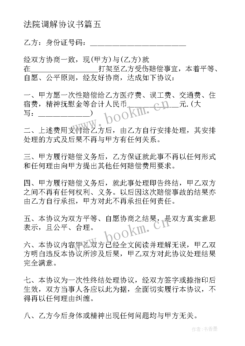 法院调解协议书(通用5篇)