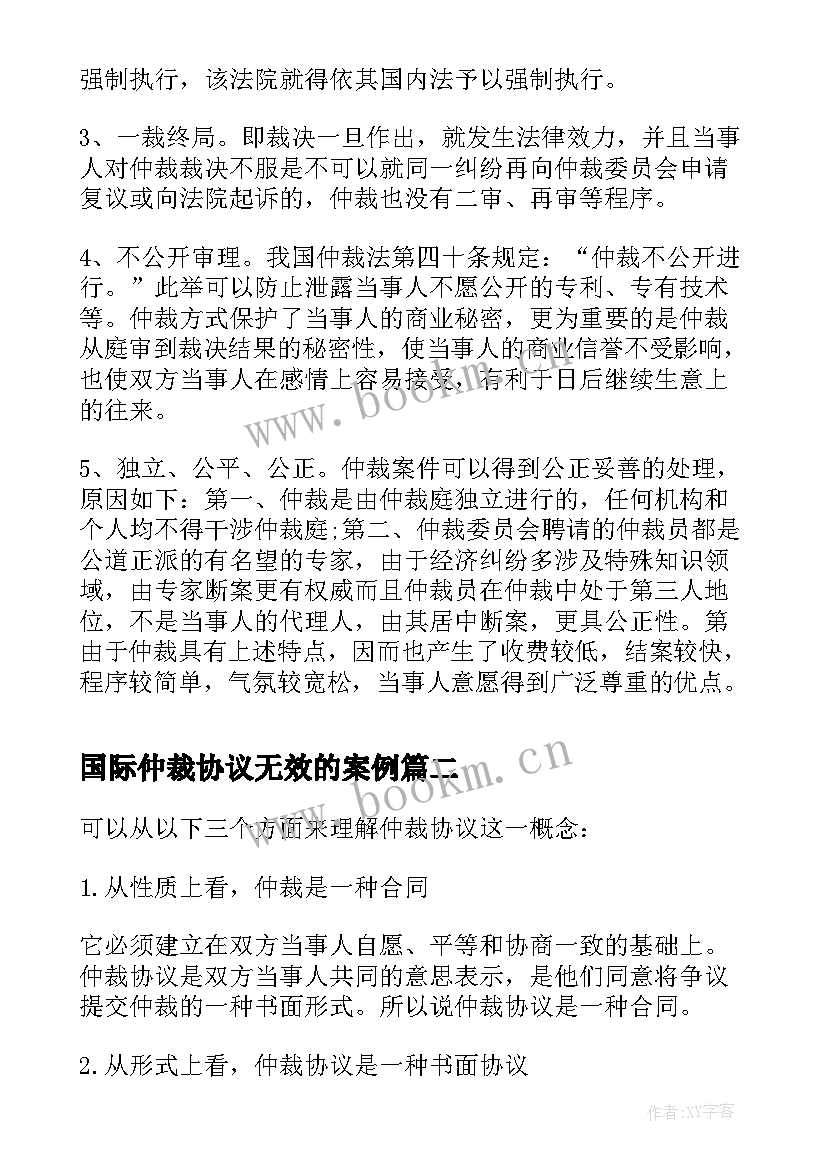 最新国际仲裁协议无效的案例 是国际商事仲裁协议(实用5篇)