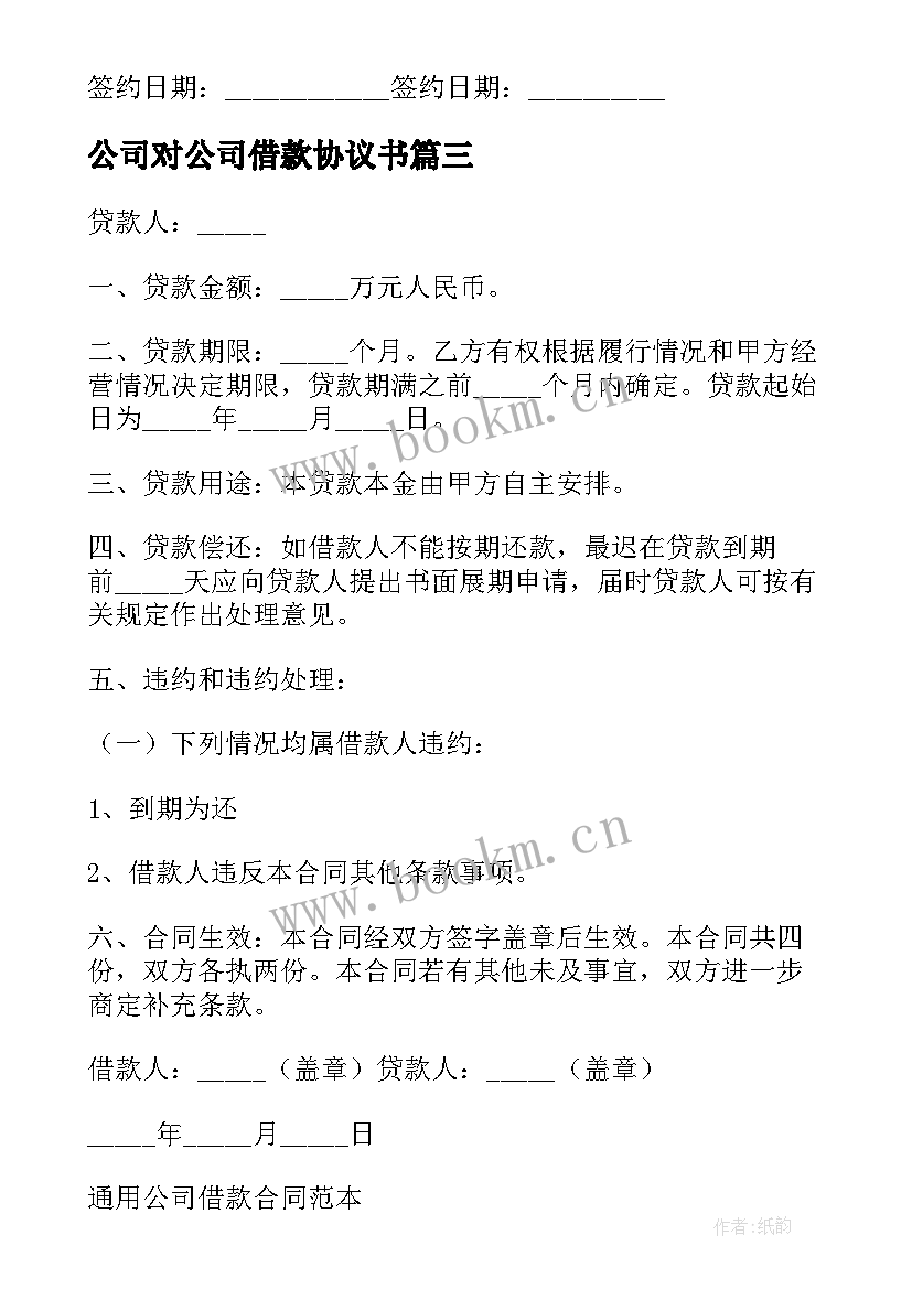 2023年公司对公司借款协议书 公司借款协议书(大全8篇)