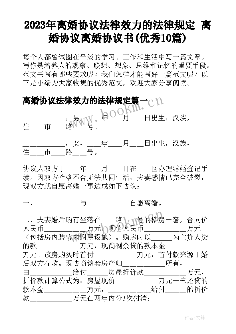 2023年离婚协议法律效力的法律规定 离婚协议离婚协议书(优秀10篇)