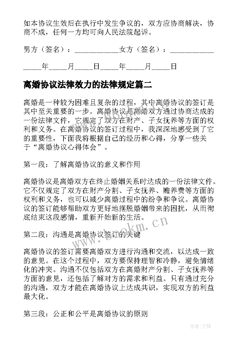 2023年离婚协议法律效力的法律规定 离婚协议离婚协议书(优秀10篇)