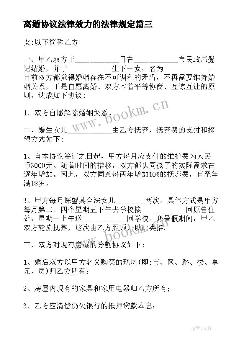 2023年离婚协议法律效力的法律规定 离婚协议离婚协议书(优秀10篇)