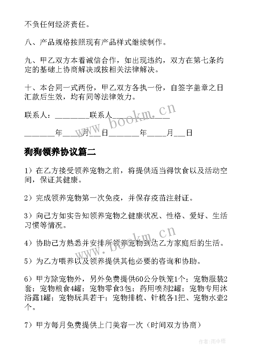 2023年狗狗领养协议(汇总5篇)