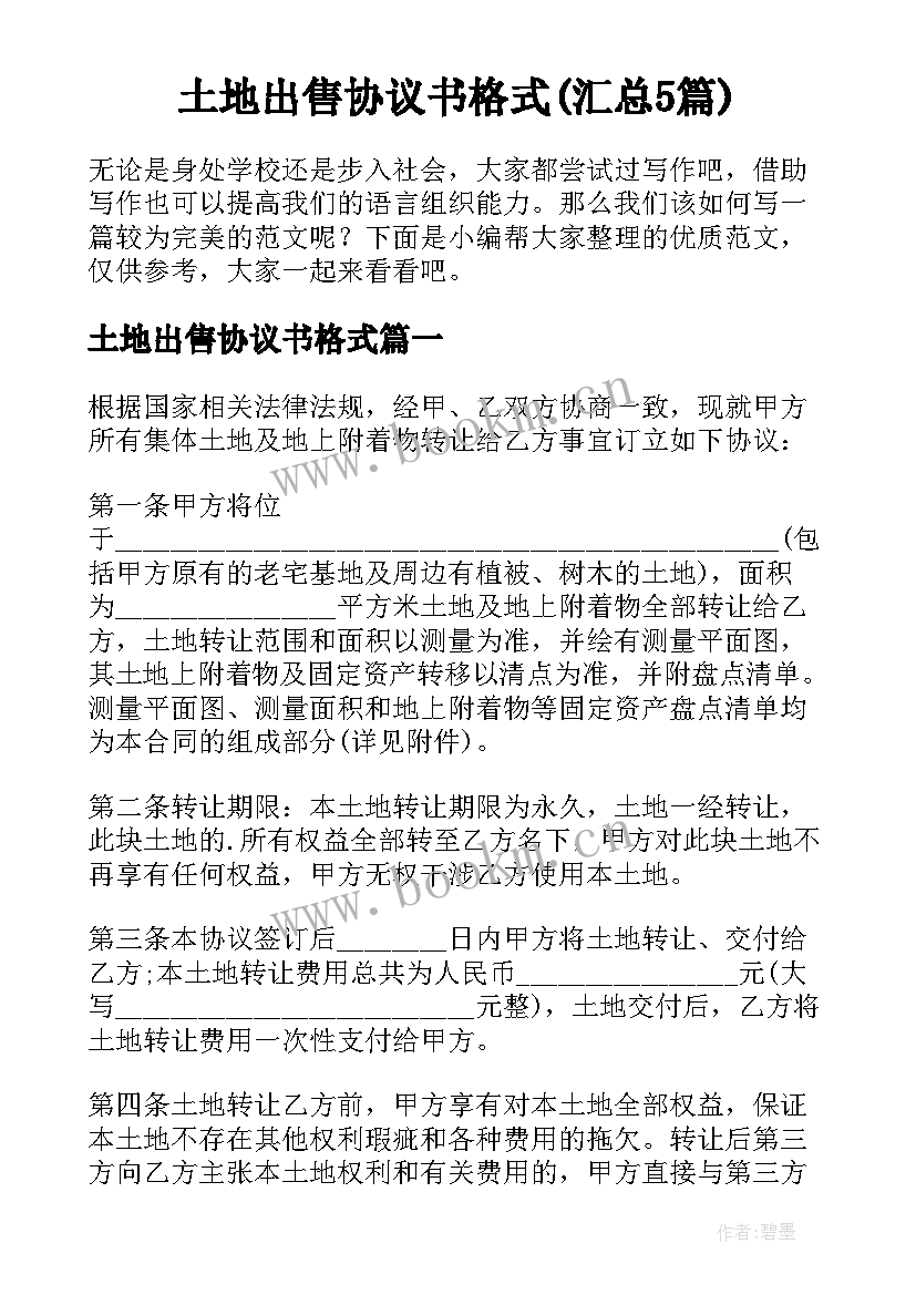 土地出售协议书格式(汇总5篇)