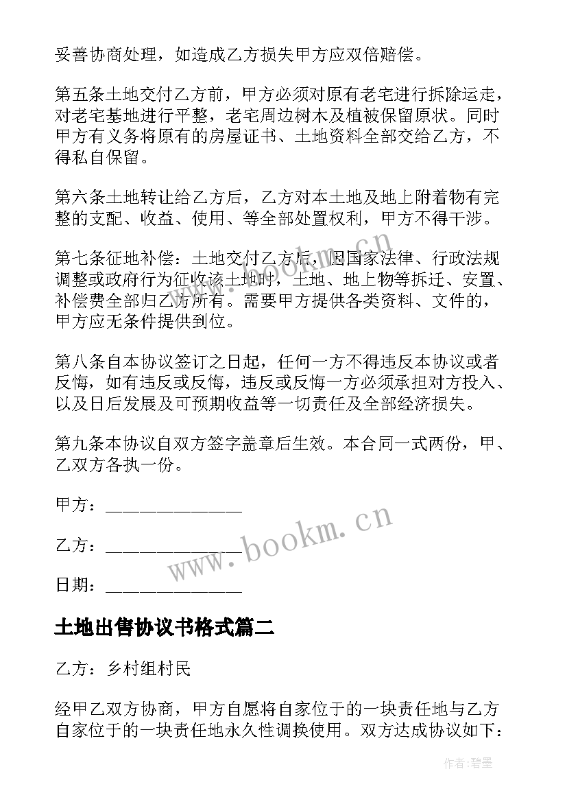 土地出售协议书格式(汇总5篇)