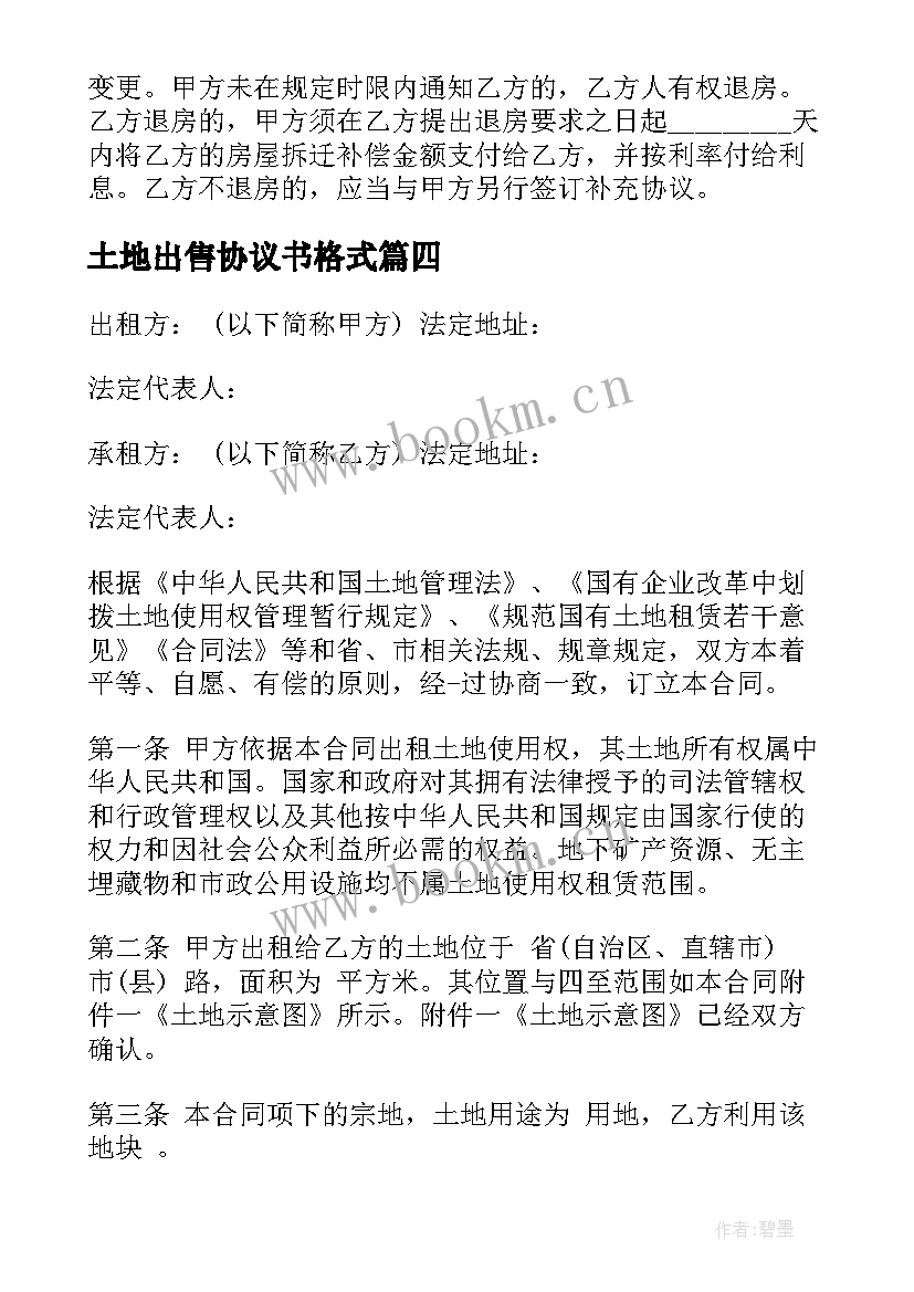 土地出售协议书格式(汇总5篇)