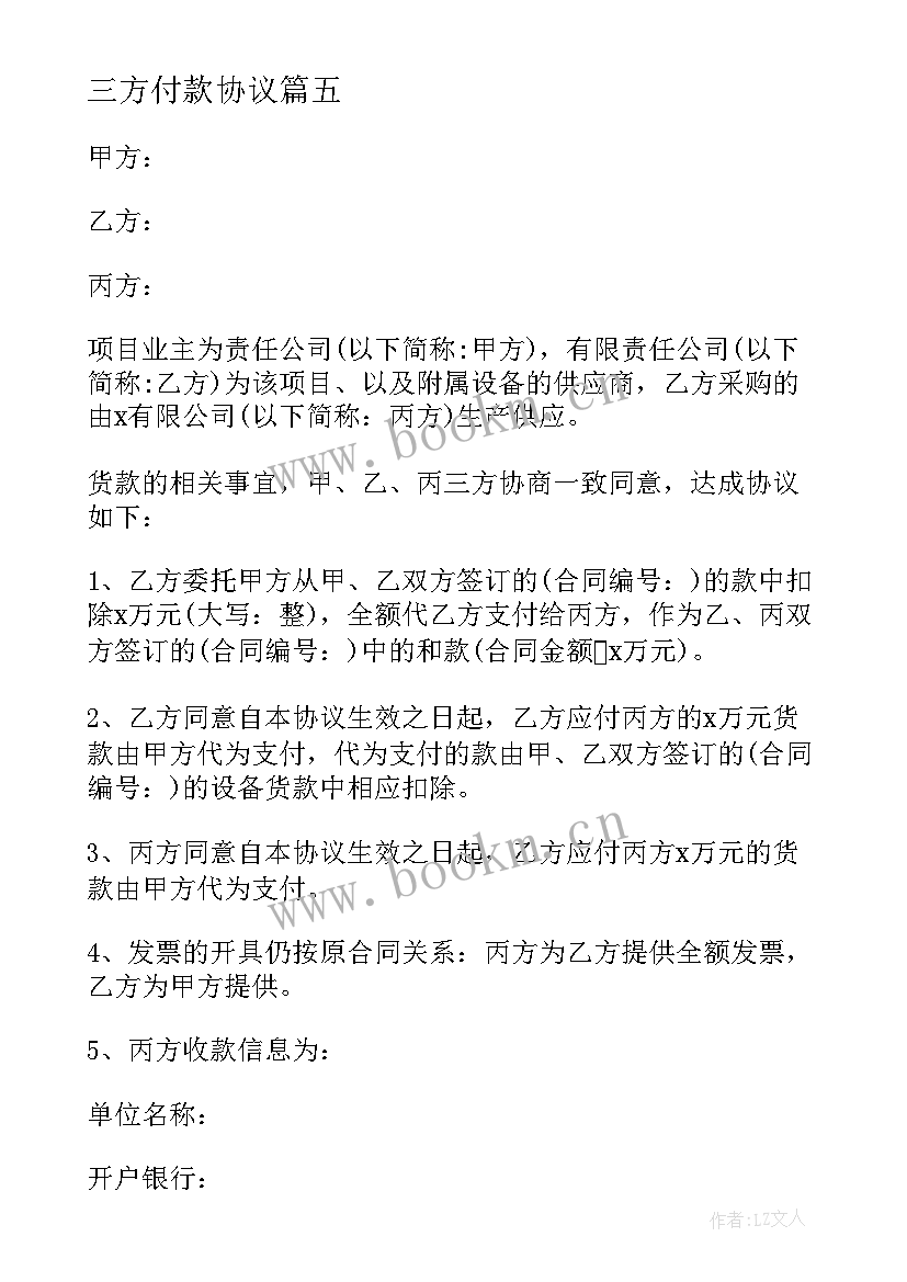 2023年三方付款协议(优质5篇)