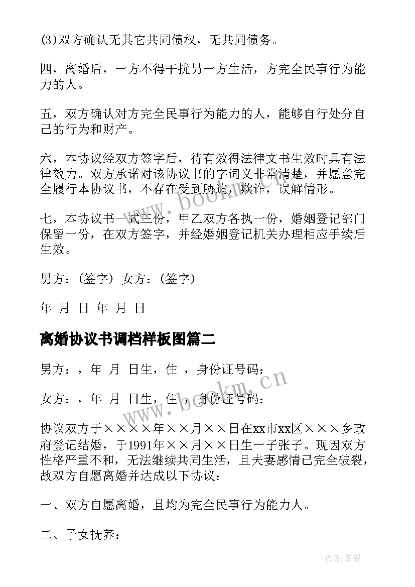 离婚协议书调档样板图 离婚协议书样板(优质5篇)