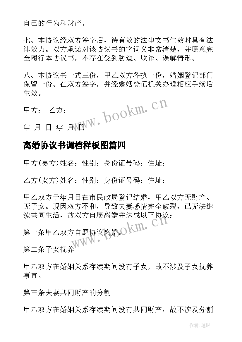 离婚协议书调档样板图 离婚协议书样板(优质5篇)