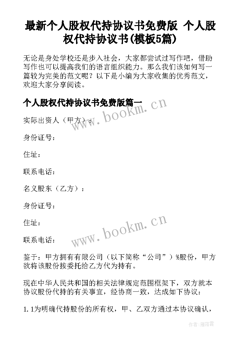 最新个人股权代持协议书免费版 个人股权代持协议书(模板5篇)