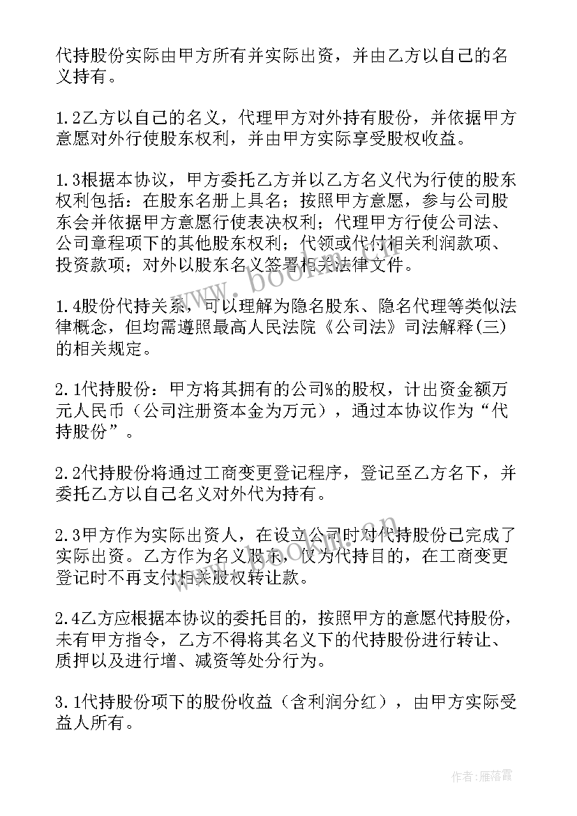 最新个人股权代持协议书免费版 个人股权代持协议书(模板5篇)