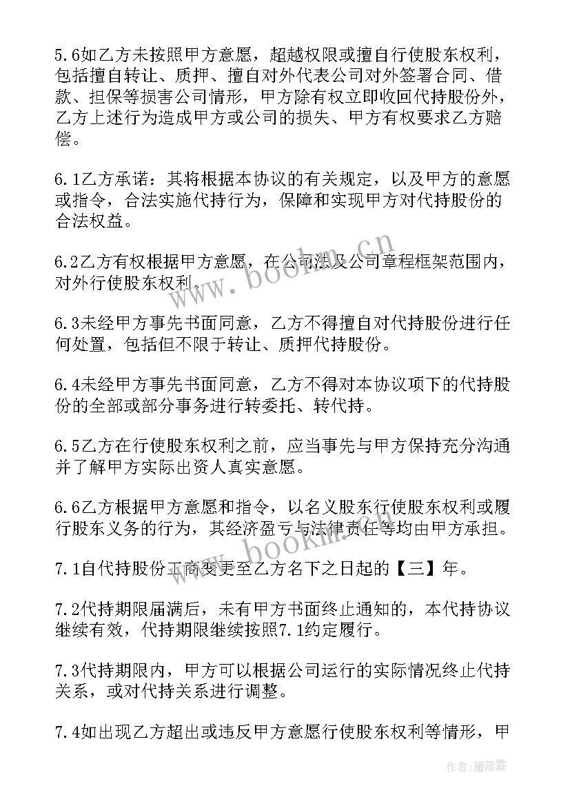 最新个人股权代持协议书免费版 个人股权代持协议书(模板5篇)