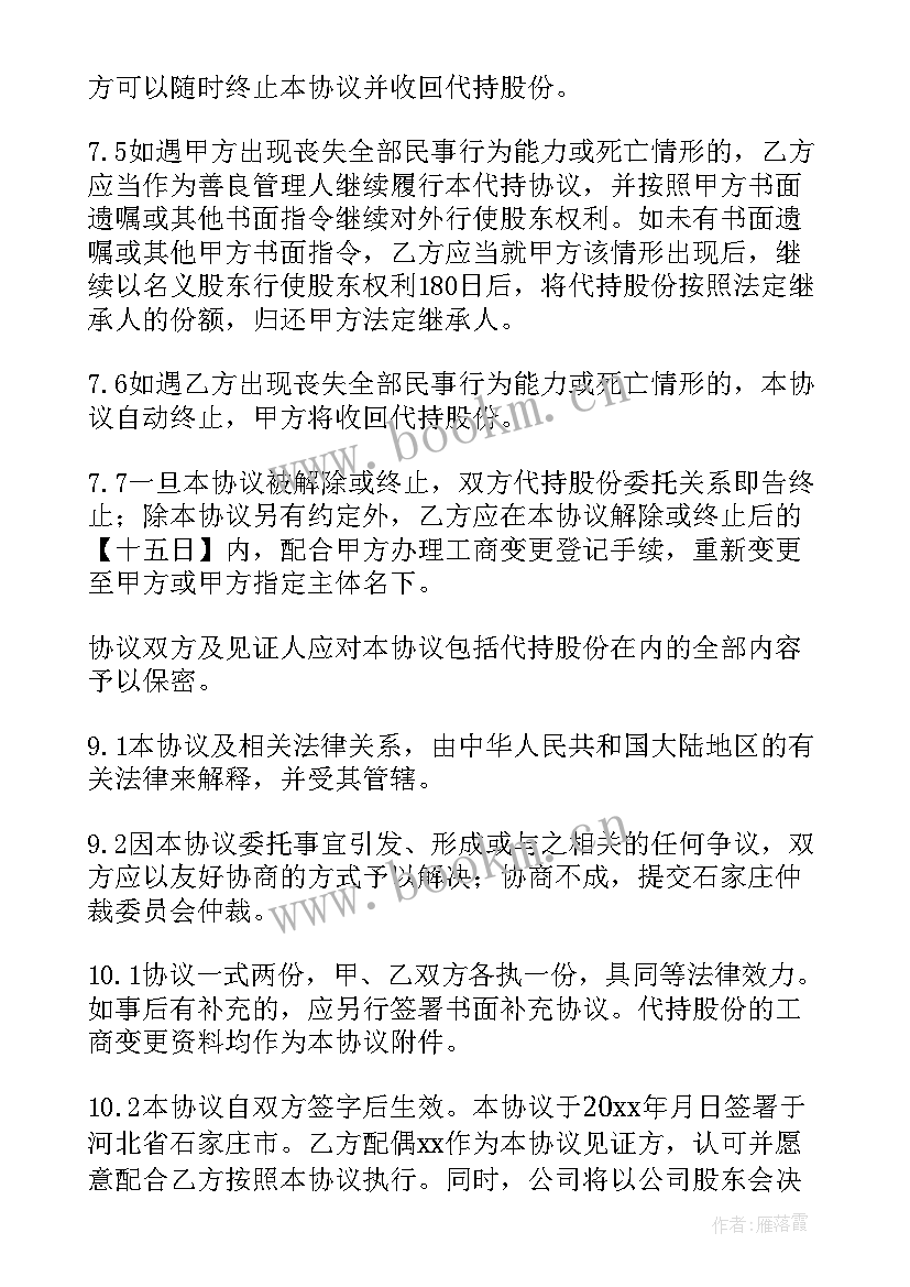 最新个人股权代持协议书免费版 个人股权代持协议书(模板5篇)