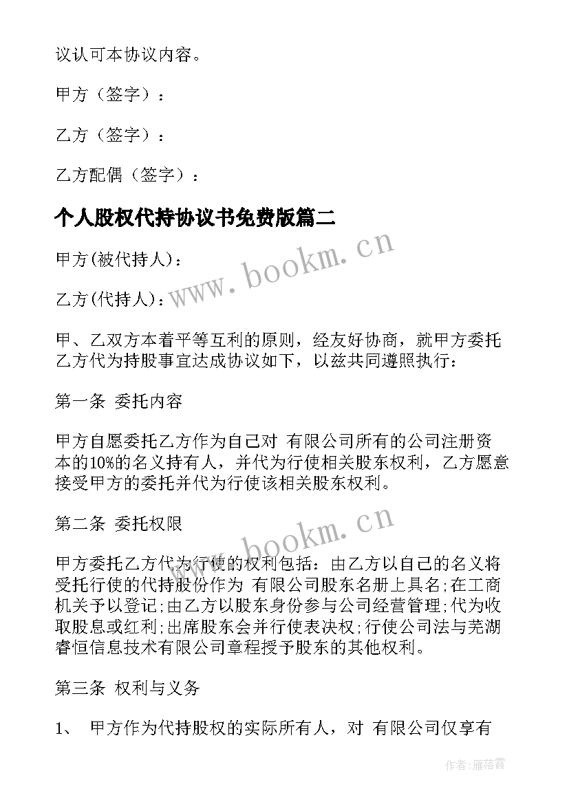 最新个人股权代持协议书免费版 个人股权代持协议书(模板5篇)