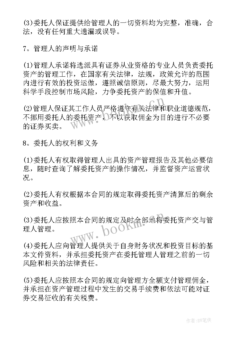 最新资产委托管理协议书(实用5篇)