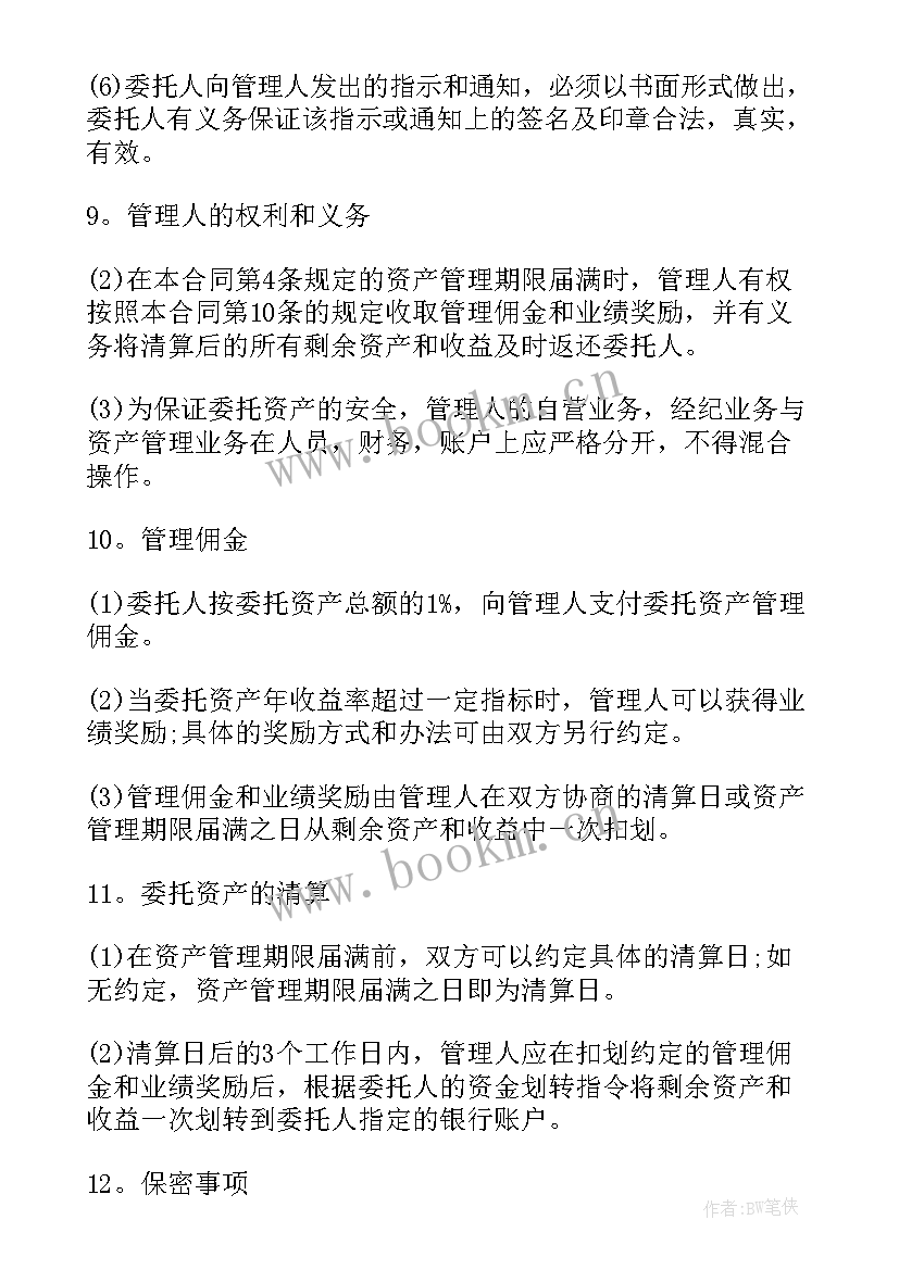 最新资产委托管理协议书(实用5篇)