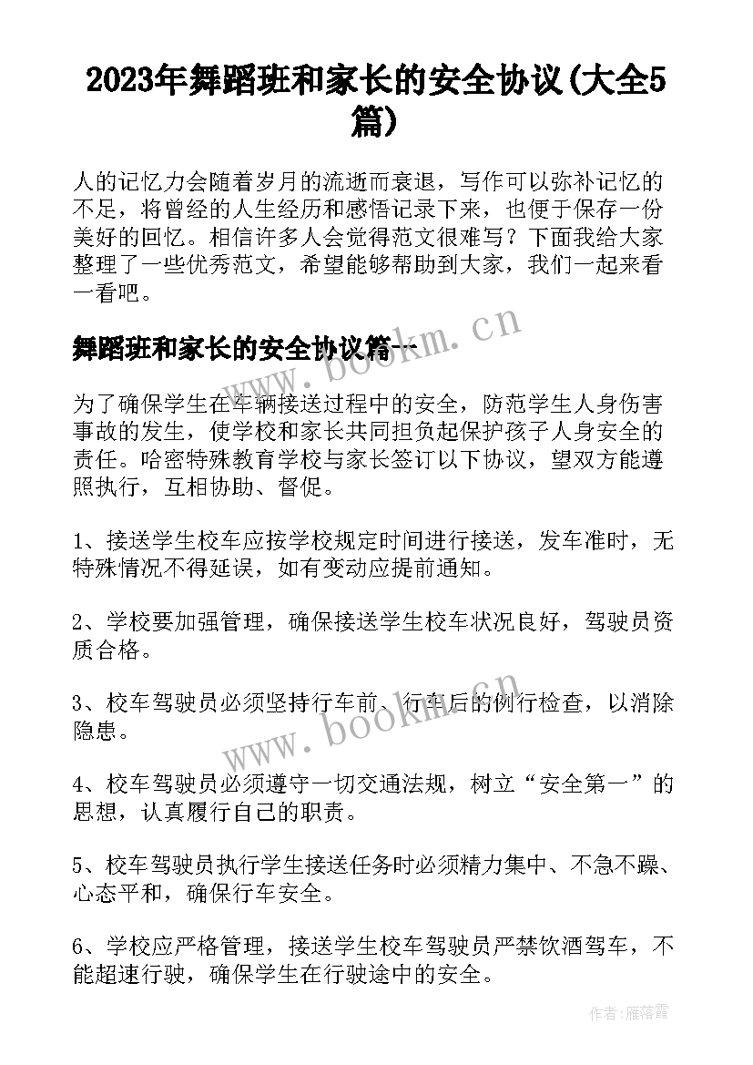 2023年舞蹈班和家长的安全协议(大全5篇)