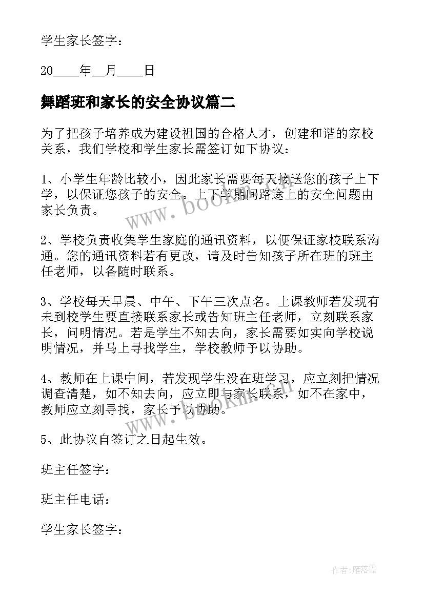 2023年舞蹈班和家长的安全协议(大全5篇)